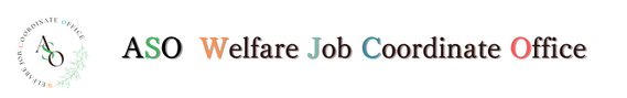 麻生ジョブコーディネート事務所
